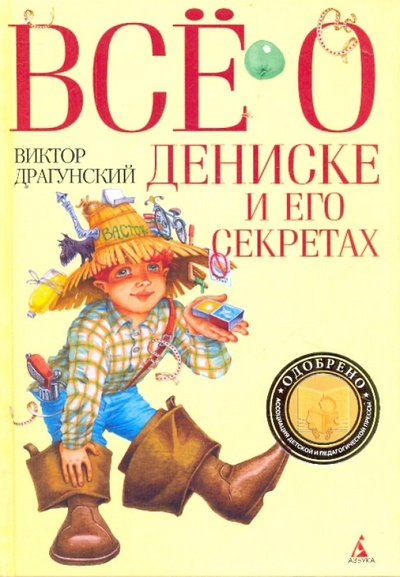 Книга: Все о Дениске и его секретах (Драгунский Виктор Юзефович) ; Азбука, 2013 