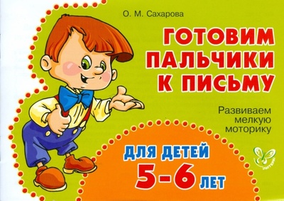 Книга: Развиваем мелкую моторику для детей 5-6 лет (Сахарова Ольга Константиновна) ; Литера, 2008 