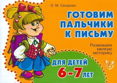 Книга: Развиваем мелкую моторику для детей 6-7 лет (Сахарова Ольга Константиновна) ; Литера, 2008 