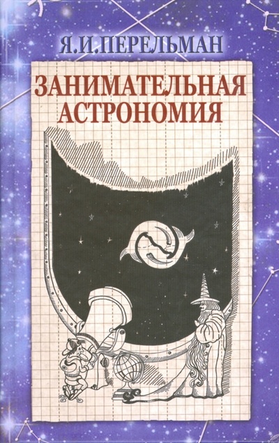 Книга: Занимательная астрономия (Перельман Яков Исидорович) ; Римис, 2008 