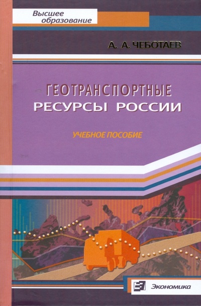 Книга: Геотранспортные ресурсы России (Чеботаев Алик Александрович) ; Экономика, 2007 