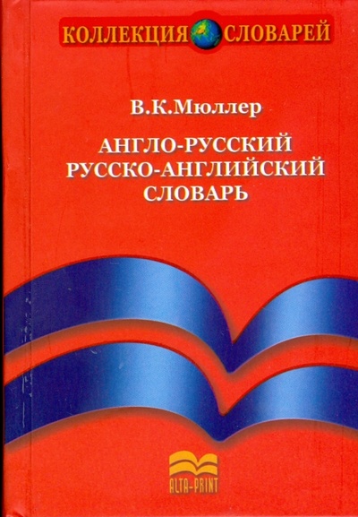 Книга: Англо-русский и русско-английский словарь (Мюллер Владимир Карлович) ; Альта-Принт, 2008 