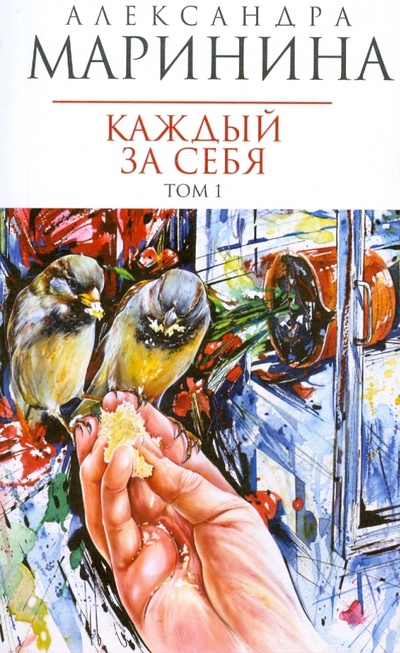 Книга: Каждый за себя. Роман в 2-х томах. Том 1 (мяг) (Маринина Александра) ; Эксмо-Пресс, 2010 