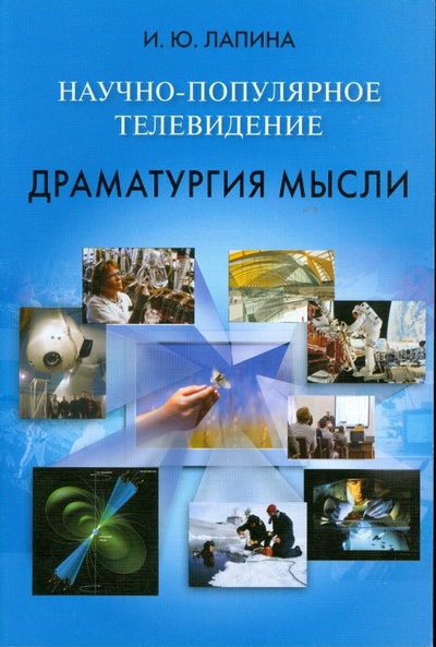 Книга: Научно-популярное телевидение. Драматургия мысли (Лапина Ирина) ; Аспект Пресс, 2007 