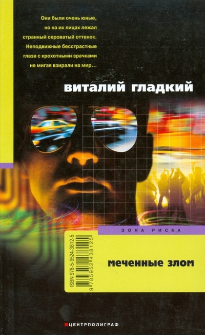 Книга: Меченные злом (мяг) (Гладкий Виталий Дмитриевич) ; Центрполиграф, 2008 