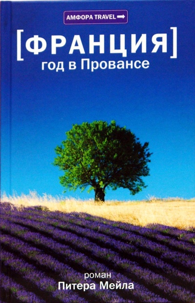 Книга: Франция. Год в Провансе (Мейл Питер) ; Амфора, 2008 