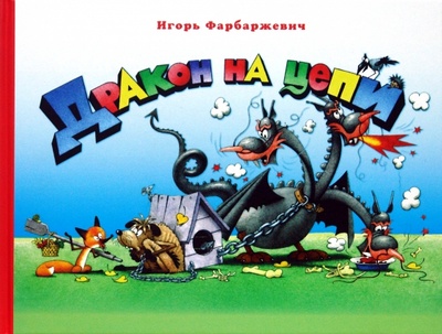 Книга: Дракон на цепи (Фарбаржевич Игорь Давыдович) ; Издательский дом Мещерякова, 2008 