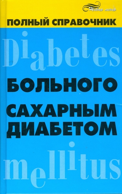 Книга: Полный справочник больного сахарным диабетом (Довгаль Сергей) ; Феникс, 2008 