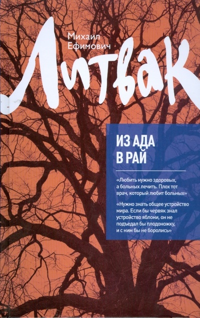 Книга: Из Ада в Рай: Избранные лекции по психотерапии (Литвак Михаил Ефимович) ; Феникс, 2008 