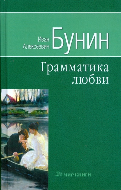 Книга: Грамматика любви (Бунин Иван Алексеевич) ; Мир книги, 2008 