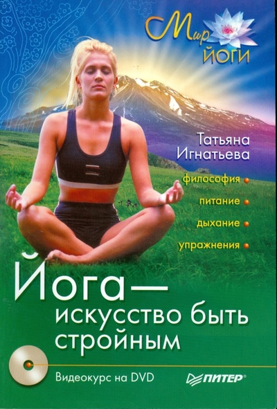 Книга: Йога - искусство быть стройным (+DVD) (Игнатьева Татьяна Аркадьевна) ; Питер, 2008 