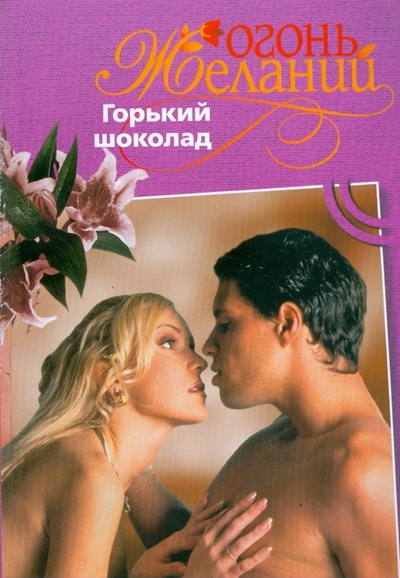 Книга: Горький шоколад (Флакс Фелиция) ; Гелеос, 2008 