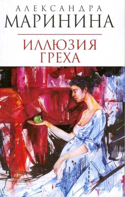 Книга: Иллюзия греха (Маринина Александра) ; Эксмо-Пресс, 2008 