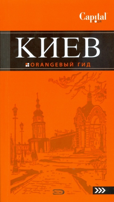 Книга: Киев. Оранжевый гид (Кузьмичева Светлана, Кузьмичев Олег) ; Эксмо-Пресс, 2008 