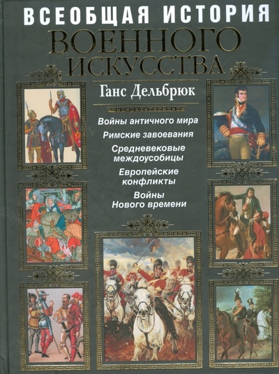 Книга: Всеобщая история военного искусства (Дельбрюк Ганс) ; Эксмо, 2008 