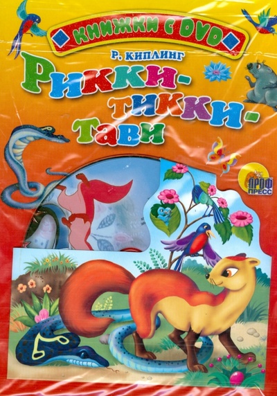 Книга: Рикки-Тикки-Тави + DVD (Киплинг Редьярд Джозеф) ; Проф-Пресс, 2008 