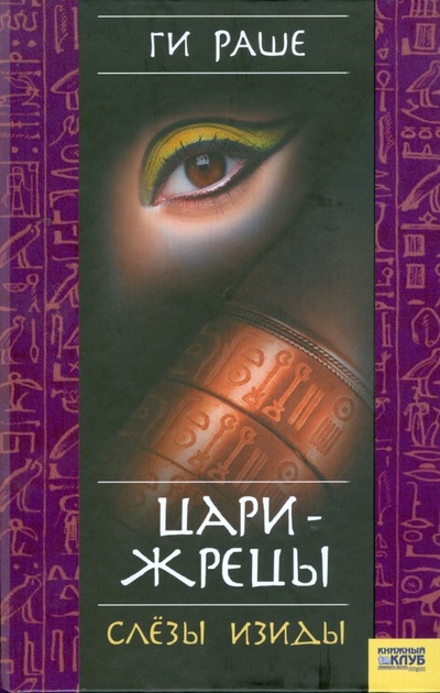 Книга: Цари-жрецы. Слезы Изиды (Раше Ги) ; Клуб семейного досуга, 2008 