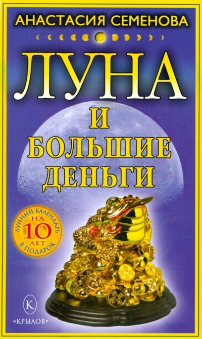 Книга: Луна и большие деньги (+лунный календарь на 10 лет) (Семенова Анастасия Николаевна) ; Крылов, 2008 