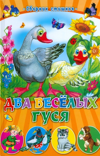 Книга: Два веселых гуся; Кредо, 2008 