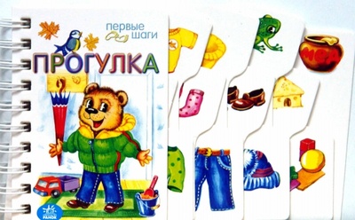 Книга: Прогулка. Первые шаги (Каспарова Юлия Вадимовна) ; Ранок, 2008 
