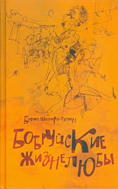 Книга: Бобруйские жизнелюбы (Шапиро-Тулин Борис) ; Жук, 2008 