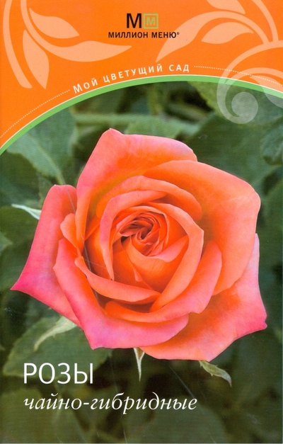 Книга: Розы чайно-гибридные; Урал ЛТД, 2008 