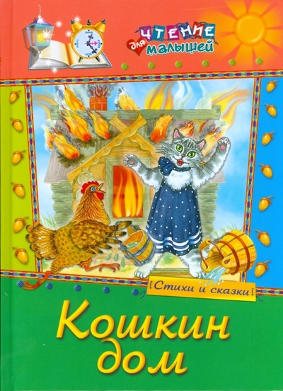 Книга: Кошкин дом. Стихи и сказки; Русич, 2009 