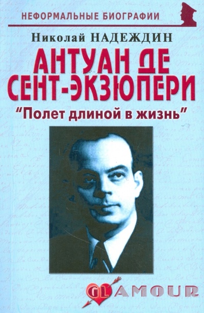 Книга: Антуан де Сент-Экзюпери: "Полет длиной в жизнь" (Надеждин Николай Яковлевич) ; Майор, 2008 