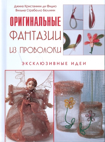 Книга: Фантазии из проволоки (Беллини Вилма Стабелло) ; Контэнт, 2008 
