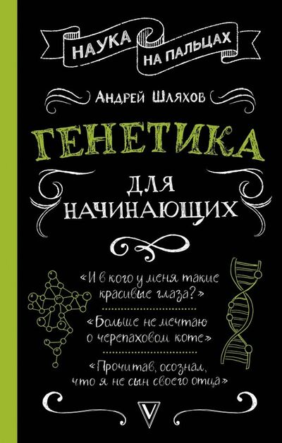 Книга: Генетика для начинающих (Шляхов Андрей Левонович) ; АСТ, 2019 