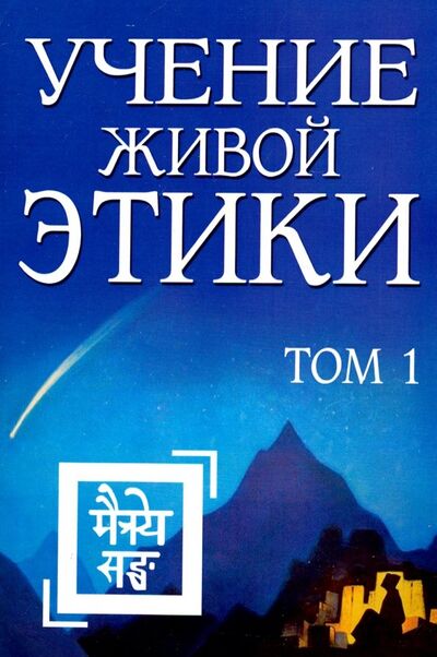 Книга: Учение Живой Этики. Том 1 (Рерих Елена Ивановна) ; Амрита, 2019 