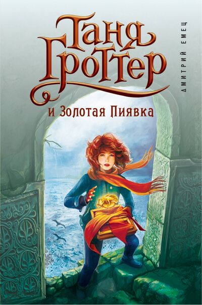 Книга: Таня Гроттер и Золотая Пиявка (Емец Дмитрий Александрович) ; Эксмо, 2021 