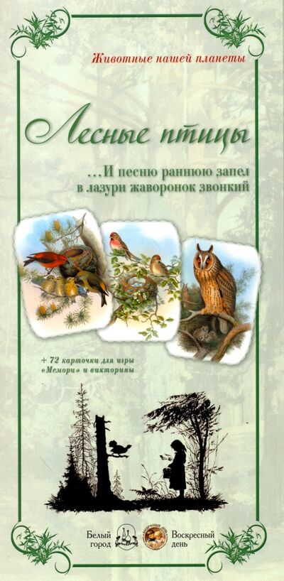 Книга: Животный мир "Лесные птицы. И песню раннюю..." (Астахова Наталия Вячеславовна (составитель)) ; Белый город, 2016 
