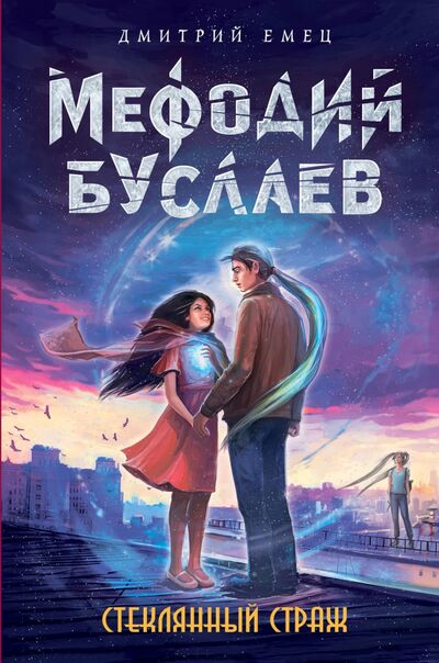 Книга: Стеклянный страж (Емец Дмитрий Александрович) ; Эксмо, 2019 