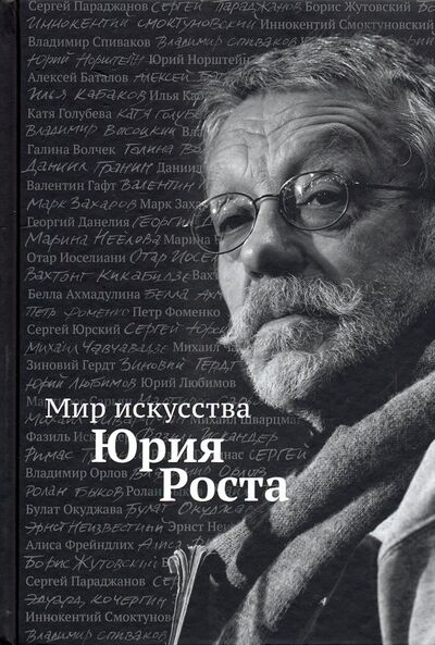 Книга: Мир искусства Юрия Роста (Рост Юрий Михайлович) ; Искусство ХХI век, 2019 