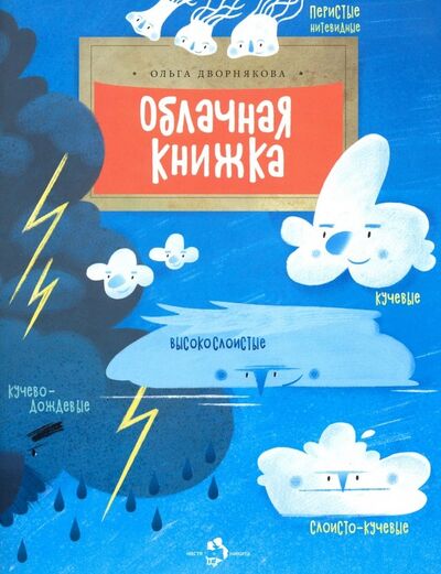 Книга: Облачная книжка (Дворнякова Ольга Викторовна) ; Настя и Никита, 2022 