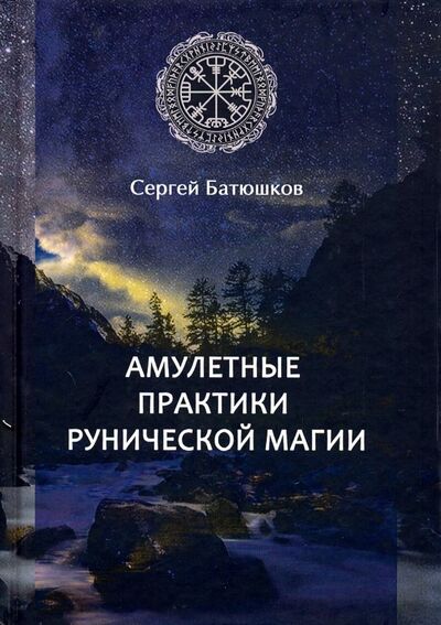 Книга: Амулетные практики рунической магии (Батюшков С. Б.) ; Велигор, 2019 
