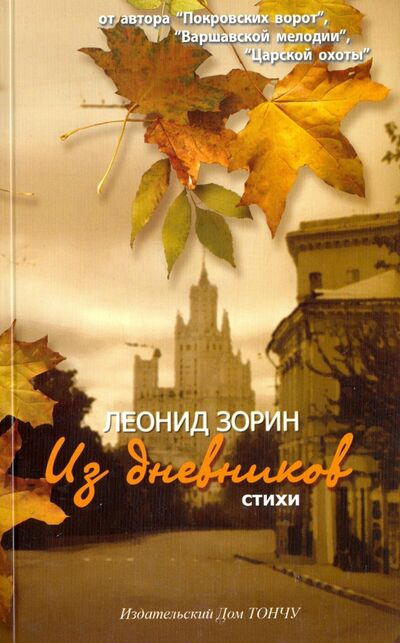 Книга: Из дневников. Стихи (Зорин Леонид) ; ТОНЧУ, 2010 