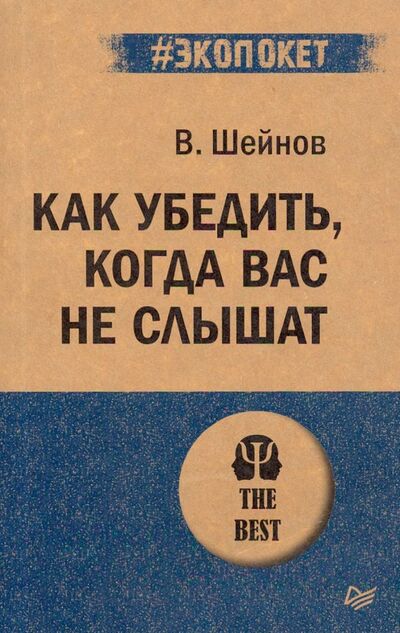 Книга: Как убедить,когда вас не слышат (Шейнов Виктор Павлович) ; Питер, 2021 