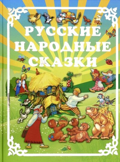 Книга: Русские народные сказки (Волкова) ; Харвест, 2017 