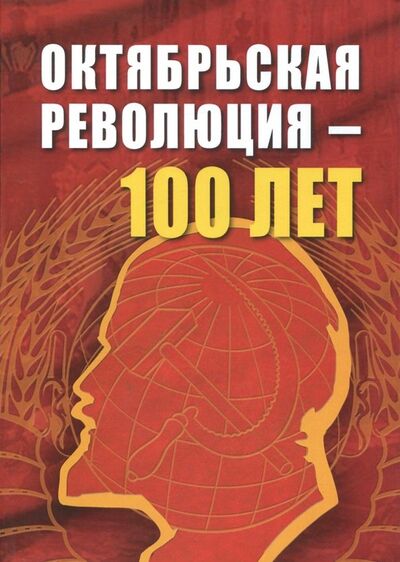Книга: Октябрьской революции - 100 лет; АИРО-ХХI, 2017 