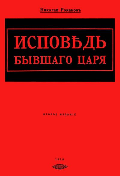 Книга: Исповедь бывшего царя (Романов Николай Александрович) ; Секачев В. Ю., 2019 