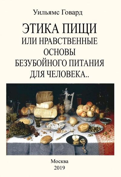 Книга: Этика пищи или Нравственные основы безубойного питания (Говард Уильямс) ; Секачев В. Ю., 2019 