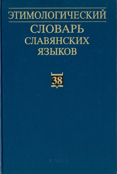 Книга: Этимологический словарь славянских языков. Выпуск 38; Наука, 2012 