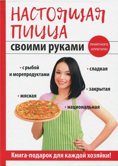 Книга: Настоящая пицца своими руками (Кривцова Анастасия Владимировна) ; Т8, 2017 
