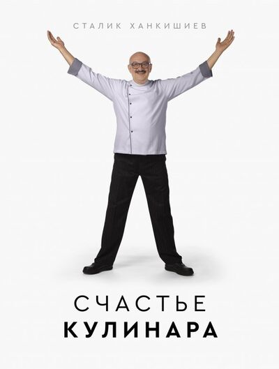 Книга: Счастье кулинара (Ханкишиев Сталик) ; АСТ, 2020 