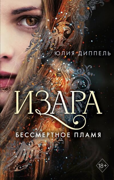 Книга: Бессмертное пламя (Диппель Юлия) ; Freedom, 2019 