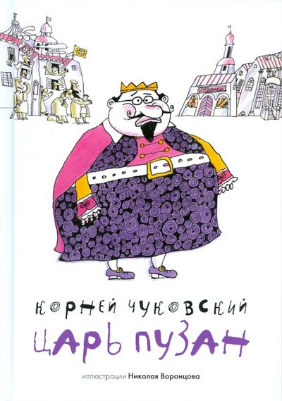 Книга: Царь Пузан (Чуковский Корней Иванович) ; Амфора, 2010 