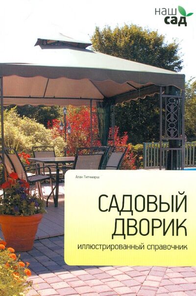 Книга: Садовый дворик (Титчмарш Алан) ; Петроглиф, 2012 