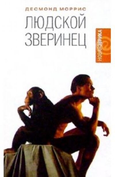 Книга: Людской зверинец (Моррис Десмонд) ; Амфора, 2004 